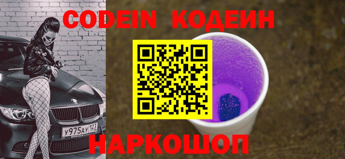Кодеин Purple Drank Сарапул